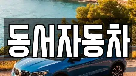 경남 함안군 군북면 중고차 전문 동서자동차