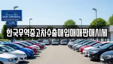 경남 함안군 군북면 중고차 전문 한국무역중고차수출매입매매판매시세