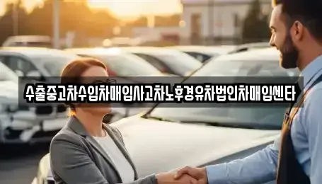 경남 함안군 군북면 중고차매입 전문 수출중고차수입차매입사고차노후경유차법인차매입센타