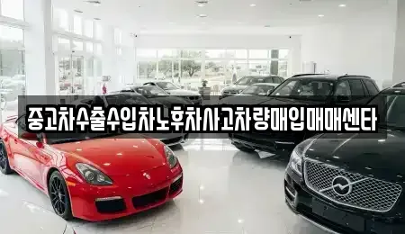 경남 함안군 군북면 중고차매입 전문 중고차수출수입차노후차사고차량매입매매센타