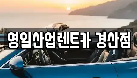 경북 경산시 백천동 렌트카 전문 영일산업렌트카 경산점