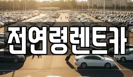 경북 경산시 백천동 렌트카 전문 전연령렌트카