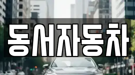 경북 경산시 백천동 중고차,렌트카,중고차매입,중고차매매,장기렌트카,단기렌트카