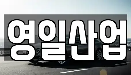 경북 경산시 삼풍동 렌트카 전문 영일산업