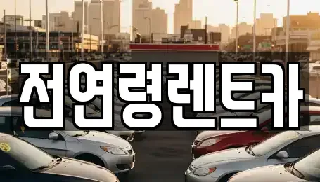 경북 경산시 삼풍동 단기렌트카,중고차매입,중고차매매,중고차,렌트카,장기렌트카