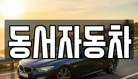 경북 경주시 조양동 중고차,렌트카,중고차매입,중고차매매,장기렌트카,단기렌트카