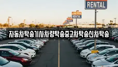 경북 경주시 조양동 중고차 전문 자동차탁송기사차량탁송중고차탁송신차탁송