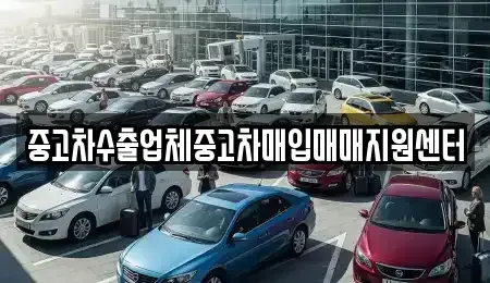 경북 경주시 충효동 중고차매입 전문 중고차수출업체중고차매입매매지원센터