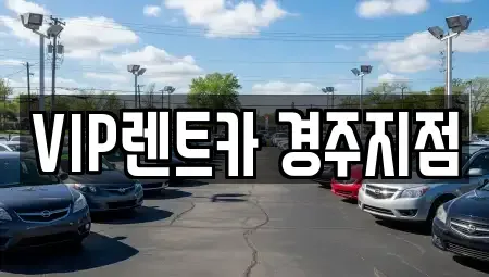경북 경주시 황남동 렌트카 전문 VIP렌트카 경주지점