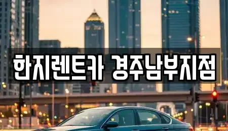 경북 경주시 황남동 렌트카 전문 한지렌트카 경주남부지점