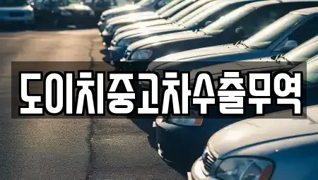 경북 문경시 산북면 중고차 전문 도이치중고차수출무역