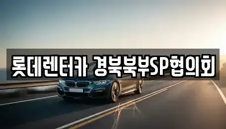 경북 상주시 남성동 렌트카 전문 롯데렌터카 경북북부SP협의회
