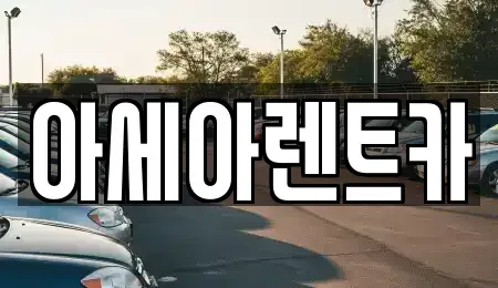 경북 상주시 남성동 렌트카 전문 아세아렌트카
