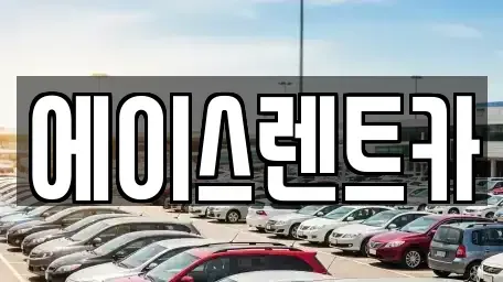경북 상주시 남성동 렌트카 전문 에이스렌트카