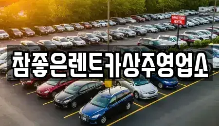 경북 상주시 남성동 렌트카 전문 참좋은렌트카상주영업소