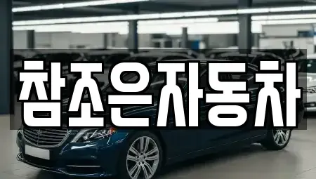 경북 상주시 남성동 중고차 전문 참조은자동차