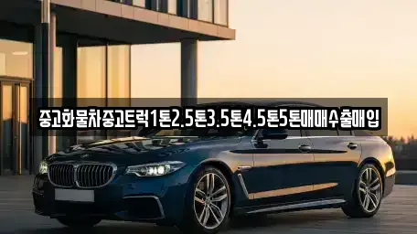 경북 상주시 외답동 중고차 전문 중고화물차중고트럭1톤2.5톤3.5톤4.5톤5톤매매수출매입