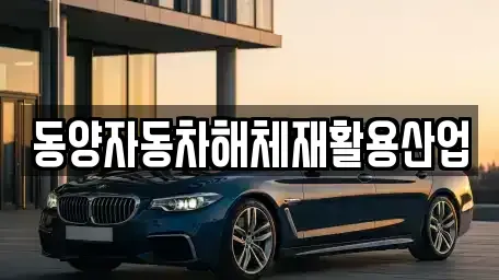경북 성주군 월항면 중고차매매 전문 동양자동차해체재활용산업