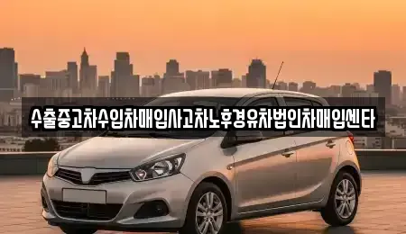 경북 성주군 월항면 중고차매입 전문 수출중고차수입차매입사고차노후경유차법인차매입센타