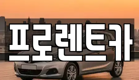 경북 안동시 천리동 렌트카 전문 프로렌트카