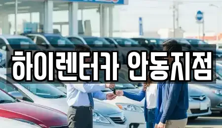 경북 안동시 천리동 렌트카 전문 하이렌터카 안동지점