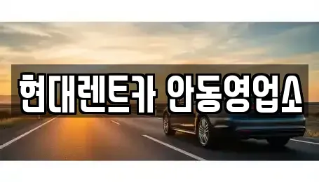 경북 안동시 천리동 렌트카 전문 현대렌트카 안동영업소