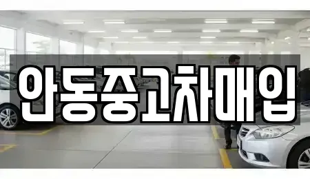 경북 안동시 천리동 중고차매매,단기렌트카,중고차매입,장기렌트카,중고차,렌트카