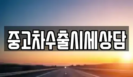 경북 안동시 천리동 중고차매매 전문 중고차수출시세상담