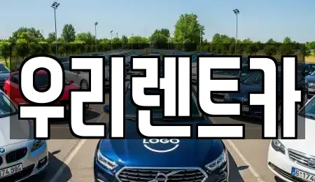 경상남도 창원시 마산합포구 창포동2가 렌트카 전문 우리렌트카