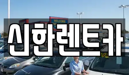 경상남도 창원시 마산합포구 홍문동 렌트카 전문 신한렌트카