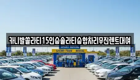 경상남도 창원시 마산합포구 홍문동 렌트카 전문 카니발쏠라티15인승솔라티승합차리무진렌트대여