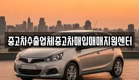 경상남도 창원시 마산합포구 홍문동 중고차매매 전문 중고차수출업체중고차매입매매지원센터