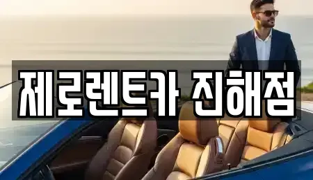경상남도 창원시 진해구 숭인동 렌트카 전문 제로렌트카 진해점