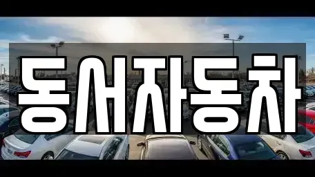 경상남도 창원시 진해구 숭인동 중고차,렌트카,중고차매입,중고차매매,장기렌트카,단기렌트카