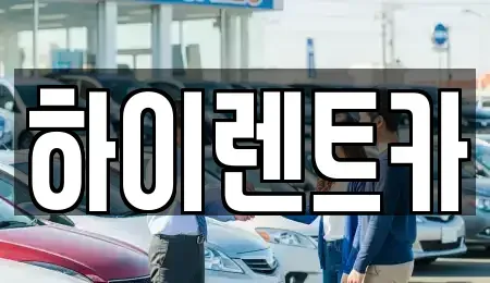 경상북도 경주시 석장동 렌트카 전문 하이렌트카