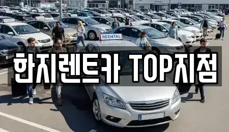 경상북도 경주시 석장동 렌트카 전문 한지렌트카 TOP지점