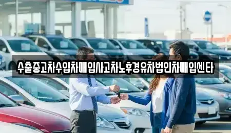 경상북도 경주시 석장동 중고차 전문 수출중고차수입차매입사고차노후경유차법인차매입센타