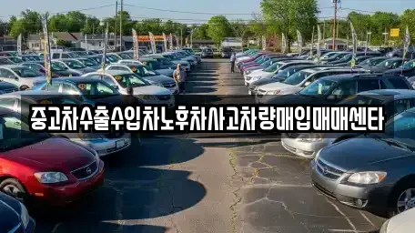 경상북도 경주시 석장동 중고차매매 전문 중고차수출수입차노후차사고차량매입매매센타