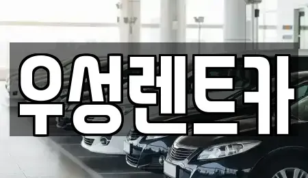 경상북도 경주시 성동동 렌트카 전문 우성렌트카