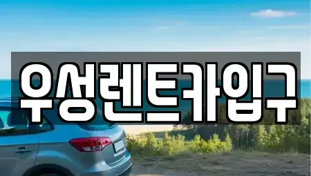 경상북도 경주시 성동동 렌트카 전문 우성렌트카입구