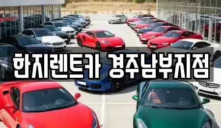 경상북도 경주시 성동동 렌트카 전문 한지렌트카 경주남부지점