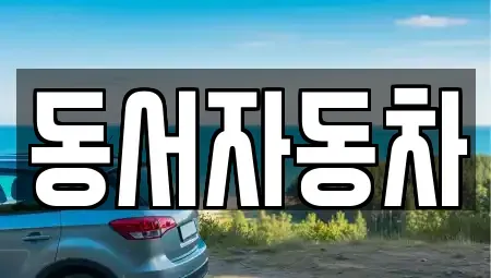 경상북도 상주시 낙동면 중고차,렌트카,중고차매입,중고차매매,장기렌트카,단기렌트카