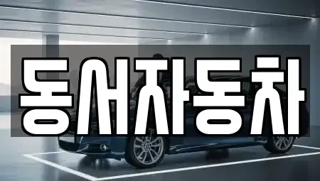 경상북도 상주시 모서면 장기렌트카,중고차,렌트카,단기렌트카,중고차매입,중고차매매