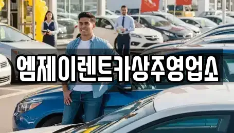 경상북도 상주시 서문동 렌트카 전문 엠제이렌트카상주영업소