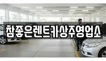 경상북도 상주시 서문동 렌트카 전문 참좋은렌트카상주영업소