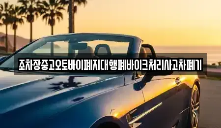 경상북도 성주군 금수강산면 중고차 전문 조차장중고오토바이폐지대행폐바이크처리사고차폐기