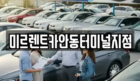 경상북도 안동시 풍산읍 렌트카 전문 미르렌트카안동터미널지점