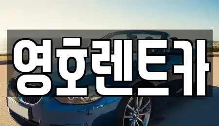 경상북도 안동시 풍산읍 렌트카 전문 영호렌트카