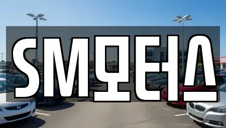 경상북도 안동시 풍산읍 중고차 전문 SM모터스