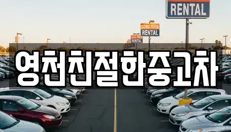 경상북도 영천시 쌍계동 중고차 전문 영천친절한중고차